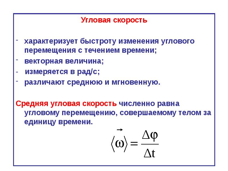 Угловая скорость величина. Средняя угловая скорость измеряется. Средняя угловая скорость вращательного движения. Угловая скорость равна.