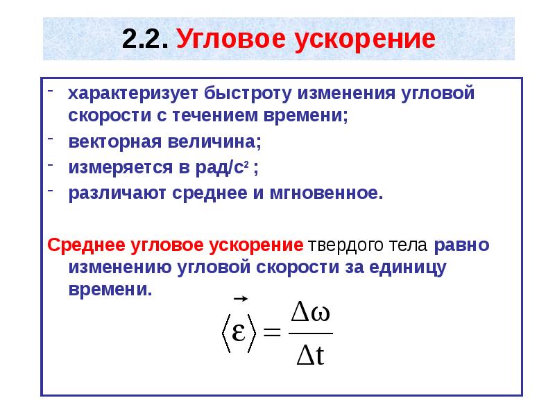 Угловое ускорение тела. Что характеризует угловая скорость. Вектор, характеризующий быстроту изменения угловой скорости. Средняя и мгновенная угловая скорость. Среднее ускорение.