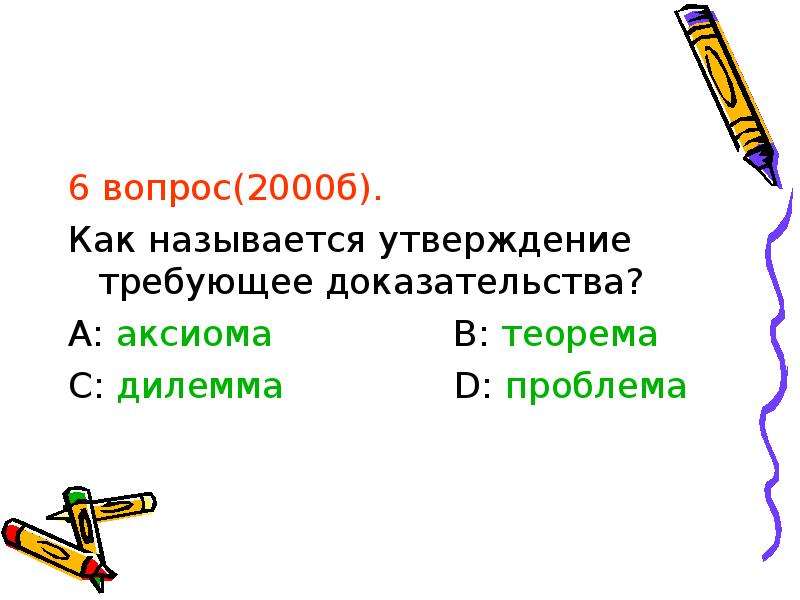 Утверждение не требующее доказательства называется