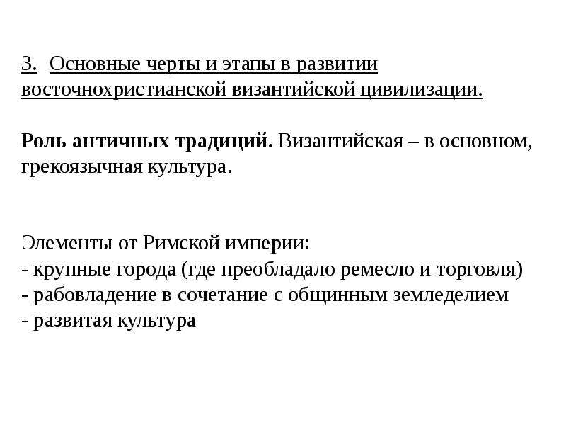 Роль цивилизации. Основные черты и этапы развития Восточно-христианской цивилизации. Этапы развития Восточно христианской цивилизации. Черты и этапы развития Восточно христианской цивилизации.. Роль античных традиций в развитии Восточно христианской цивилизации.