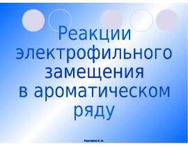 Реакции электрофильного замещения в ароматическом ряду Se