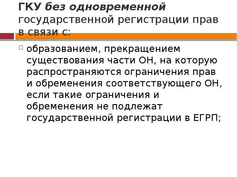 Кадастровый учет с одновременной регистрацией