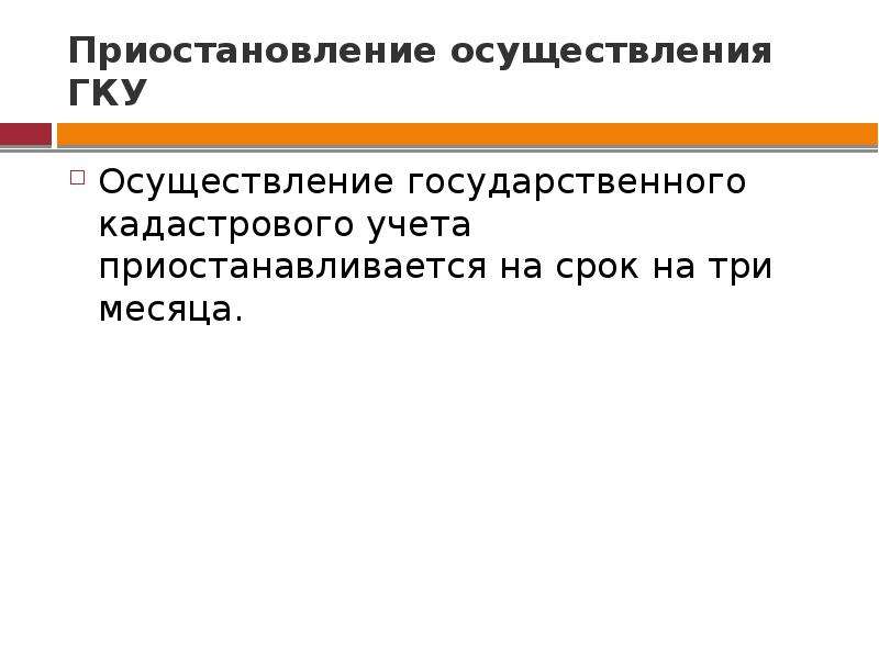 Основания приостановления учета. Приостановка осуществления ГКУ.