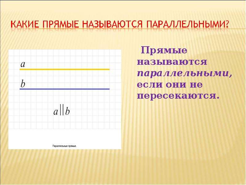 Параллельными называются