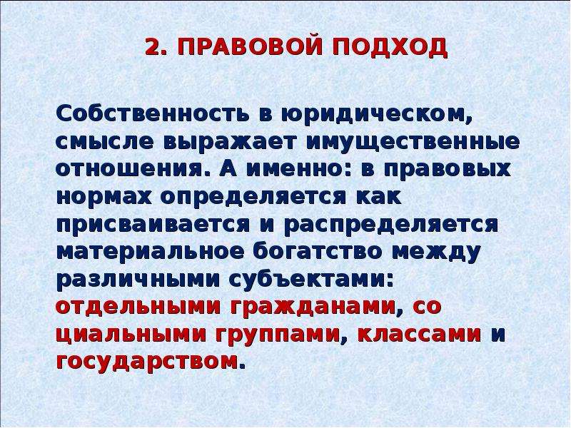 Юридический подход. Правовой подход. Собственность в юридическом смысле.