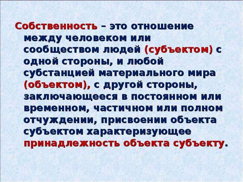 Чувство владения. Отношения собственности. Собственность это отношение между людьми. Учение Декарта о субстанции называется. Субъект-субстанция это.