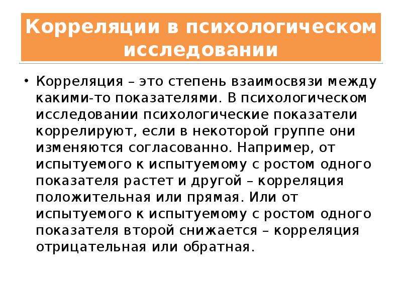 Статьи про психологию. Корреляционное исследование в психологии. Коррелируется это. Корреляция это простыми словами.