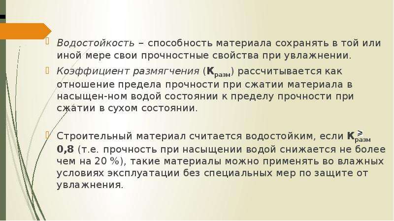 Водостойкость. Водостойкость материала. Водостойкость – это способность материала:. Водостойкость примеры материалов. Водонепроницаемость это способность материала.