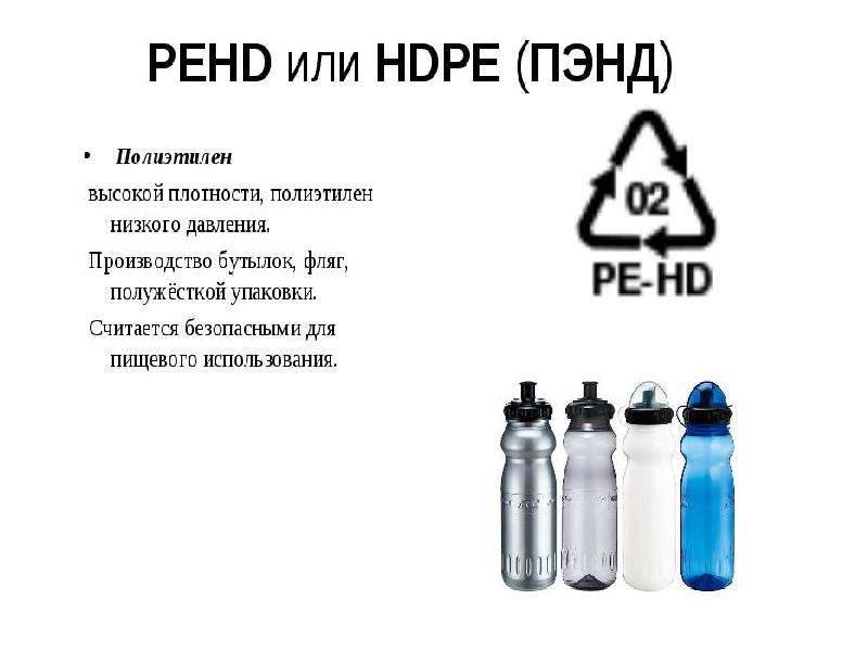 Полиэтилен высокой плотности hdpe. (HDPE или pe HD) – полиэтилен высокой плотности.. HDPE или pe HD, полиэтилен высокой плотности низкого давления.. PEHD (HDPE) – полиэтилен высокой плотности. Полиэтилен высокой плотности применяют для.