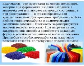 Пластмассы. Классификация