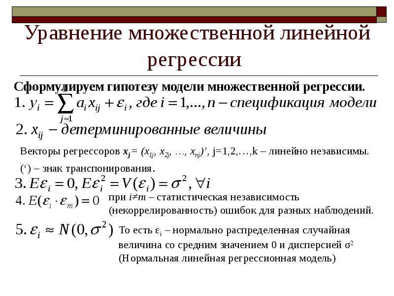 Уравнение линейной регрессии. Полное исследование уравнения множественной линейной регрессии. Аналитический метод решения линейной регрессии. Построение оценки линейной регрессии. Пошаговый прямой метод множественной регрессии.