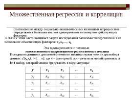 Множественная регрессия и корреляция