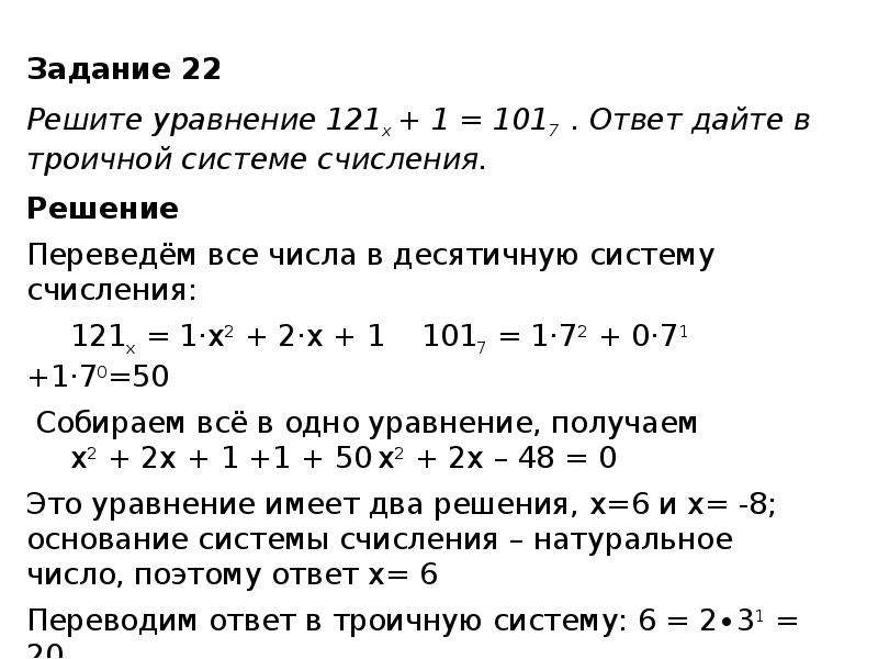 Решая перечисленные. 121x + 110 = 1017. Уравнения системы счисления. 121 X +1 101 7. Решите уравнение 121x 1 101 7 ответ запишите в троичной системе счисления.