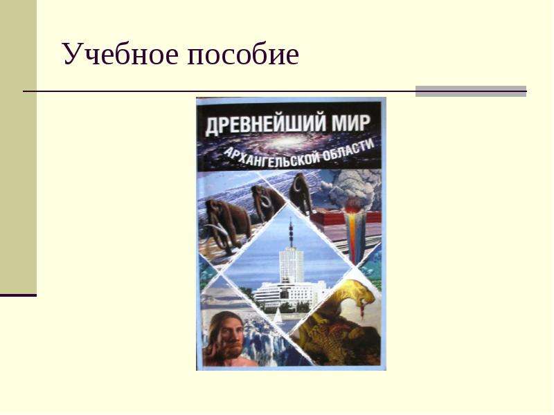 Источники пособие. История Архангельского севера с древнейших времен. История Архангельского севера учебник. История Архангельского севера с древнейших времен до начала XX века. Учебно-методический комплект история Архангельского севера.