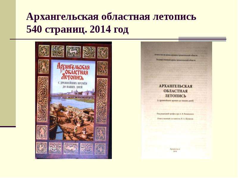 Архангельский культура. Архангельская летопись. Региональные летописи это. История Архангельского севера с древнейших времен. Литература Архангельского севера презентация.