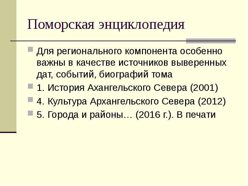 Источники обеспечения. Поморская энциклопедия. Поморская энциклопедия том 1. Поморская энциклопедия том 1 история. Региональный компонент Архангельская область.