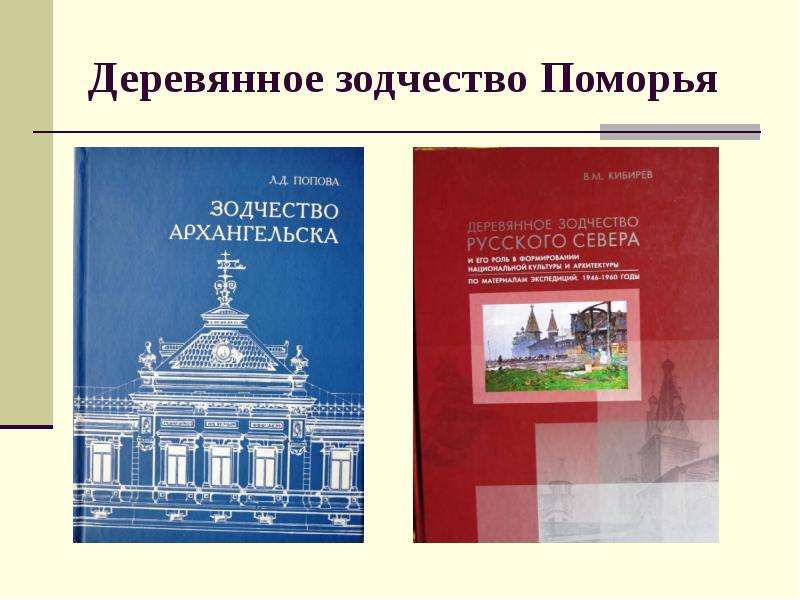 Архангельский культура. История Архангельского севера учебник. Духовно-нравственная культура Архангельской области архитектура. Региональный компонент Архангельская область. Архангельский Север в документах истории.