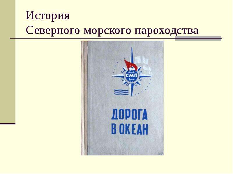 Северная история. История Архангельского севера. Архангельский Север в документах истории. Писатели Архангельского севера цели и задачи.