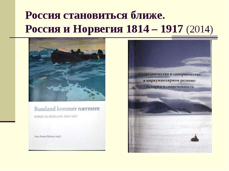 Дыхание севера архангельск. История Архангельского севера. Сближение. Россия и Норвегия в 1814–1917 годах. Норвегия (1814). Музыкальная культура Архангельского севера.