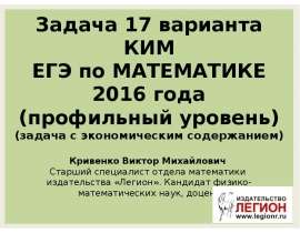 Задача 17 варианта КИМ ЕГЭ по математике 2016 года (профильный уровень) (задача с экономическим содержанием)