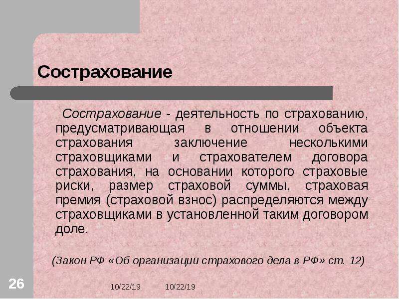 Заключение страховщиком. Вывод по страхованию. Вывод по теме страхование. Сострахование это. Страхование заключение презентация.