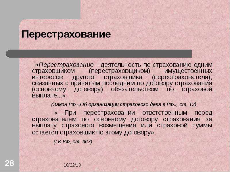 Перестрахование. Перестрахование презентация. Перестрахователь и перестраховщик. Страховые выплаты по договорам перестрахования. Имущественных интересов застрахованного связанных.