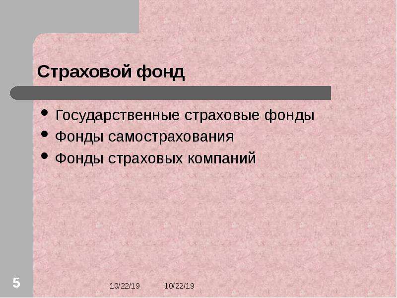 Страховой фонд. Государственные страховые фонды. Фонд самострахования. Фонды самострахования плюсы и минусы.