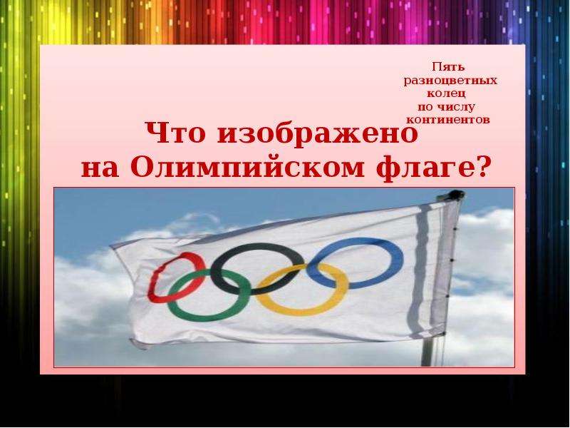 Олимпийский флаг вверх ногами. Цвета олимпийского флага. Олимпийские кольца флаг. Что изображено на Олимпийском флаге. Олимпийские знатоки.