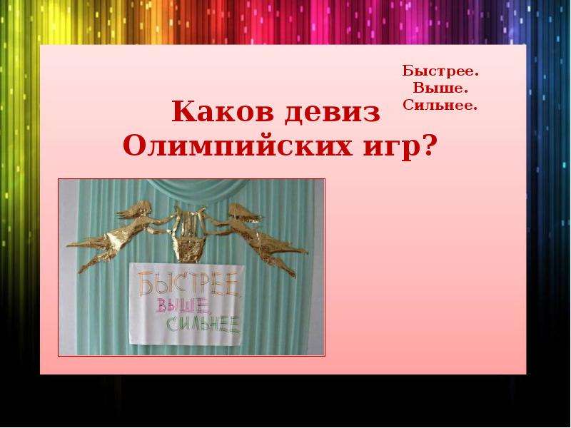 Песня быстрый город. Быстрее выше сильнее девиз. Быстрее выше сильнее девиз Олимпийских игр. Девиз выше сильнее. Каков девиз США?.