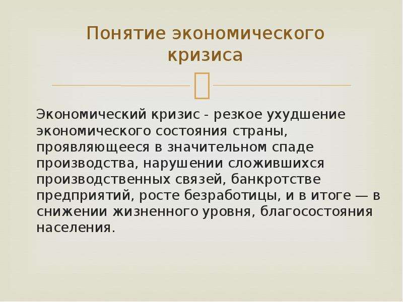 Кризис определение в экономике. Понятие экономического кризиса. Мировой экономический кризис определение. Понятие мирового кризиса. Экономический кризис термин.