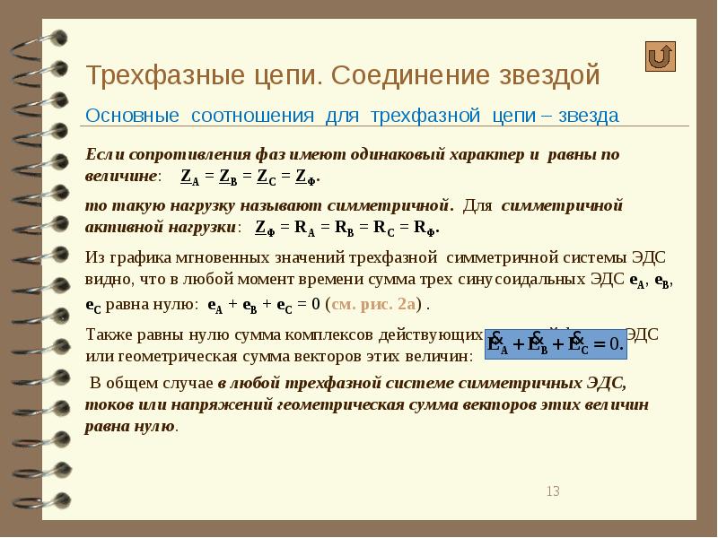 Трехфазная цепь звезда. Трехфазная цепь звезда соотношения. Соотношения в трехфазных цепях. Трехфазные цепи при соединении электроприемников звездой.. Характеристики трехфазной цепи.