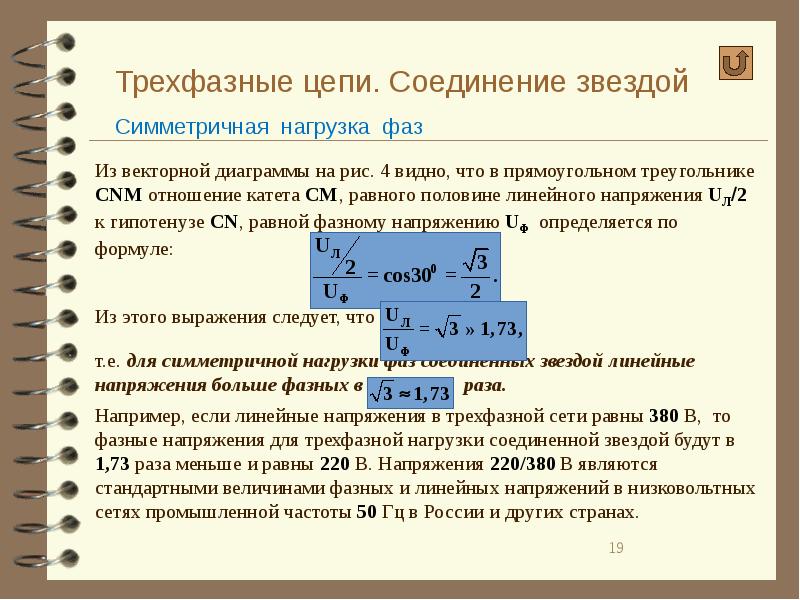 Нагрузка трехфазной цепи. Симметричная трехфазная нагрузка. Соединение звездой в трехфазной цепи. Симметричная нагрузка в трехфазной цепи. Симметричная нагрузка соединена звездой.