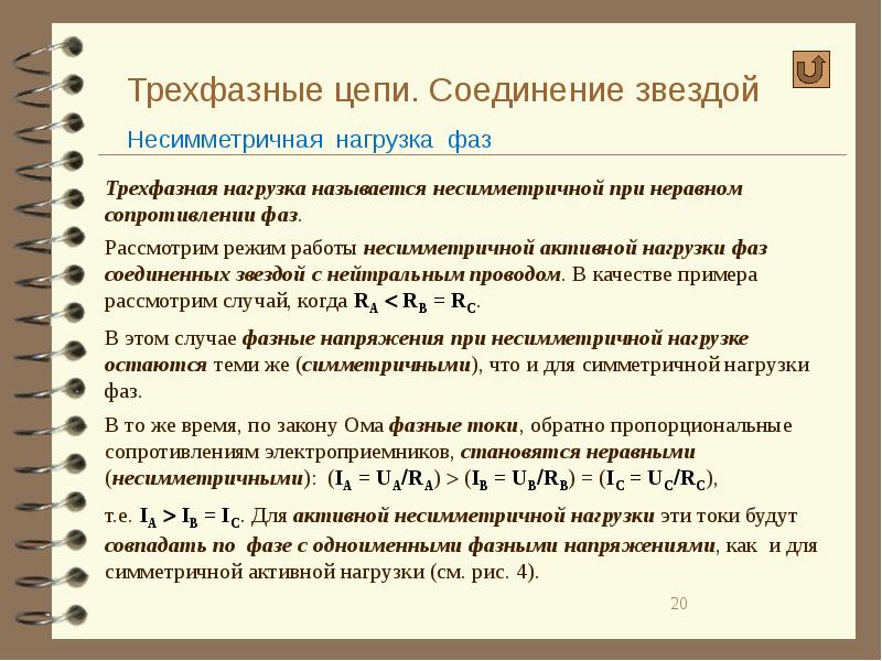 Трехфазная цепь звезда. Соединение звездой в трехфазной цепи. Несимметричные трехфазные цепи. Трехфазные цепи при соединении электроприемников звездой.. Трехфазные цепи 4-проводная звезда лабораторная.