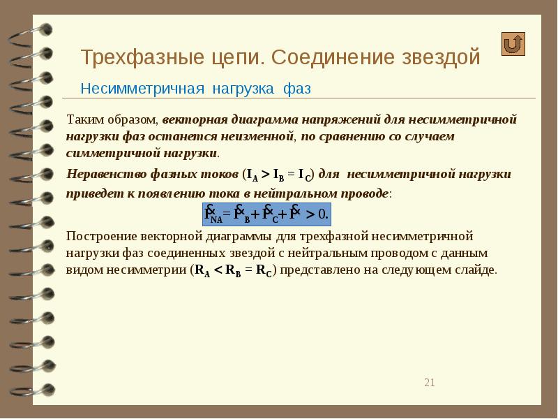 Нагрузка трехфазной цепи. Соединение звездой несимметричная нагрузка. Несимметричная нагрузка трехфазной цепи звезда. Трехфазные цепи при соединении электроприемников звездой.. Трехфазная цепь при несимметричной нагрузке.