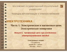 Трехфазные цепи при соединении электроприемников звездой