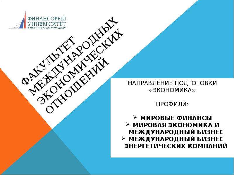 Международное экономические отношения презентация 10 класс. Факультет международные отношения и экономика Москва.