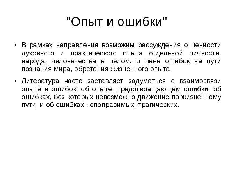 Ошибки путь. Ошибки это опыт. Что такое опыт в литературе. Из ошибок опыт. Путь ошибок.