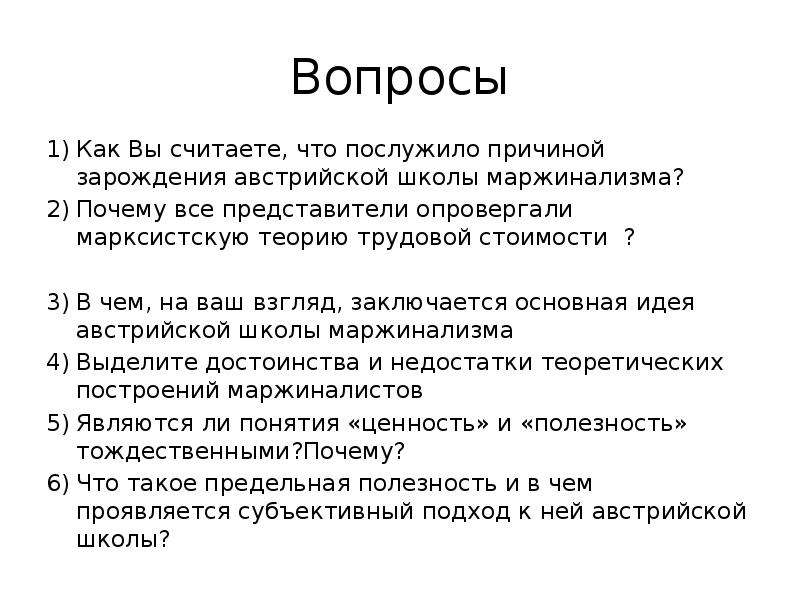 В чем на ваш взгляд заключается. Экономические вопросы для человека. Взгляды заключавшиеся. Объяснение природы спроса представителями австрийской школы.