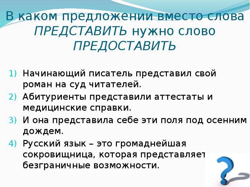 Вместо предложение. В каком предложении вместо слова представить. Начинающий писатель представил свой Роман на суд читателей. Слово представляет. Предложение с предоставить слово.