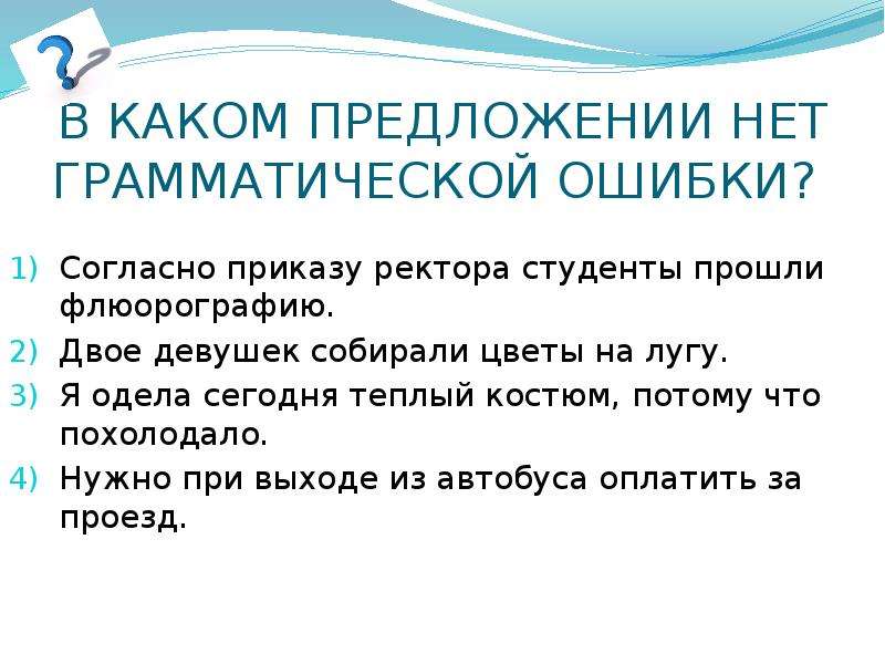 В каких предложениях нет грамматических ошибок работы были выполнены согласно плана