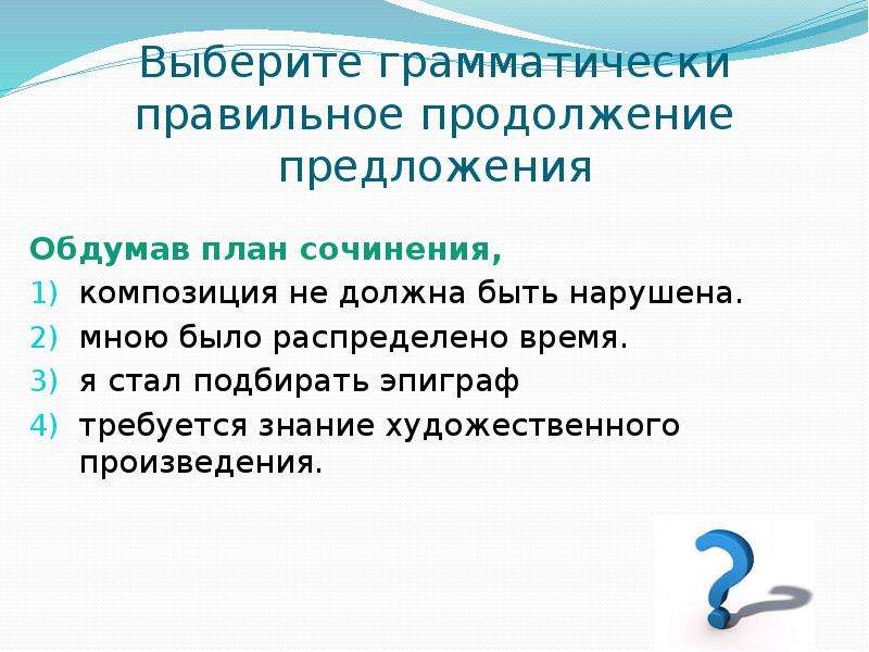 Грамматически правильное продолжение предложения. Выберите грамматически правильное продолжение предложения. Обдумав план сочинения я стал подбирать эпиграф. Обдуманный предложение. Продуманно предложение.