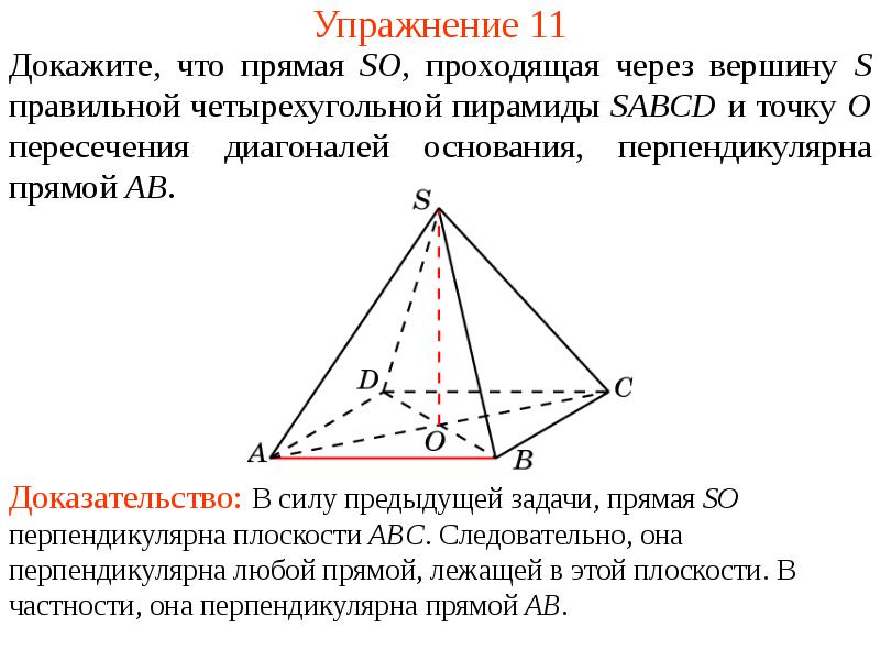 Вершины правильной четырехугольной пирамиды. Пересечение четырехугольной пирамиды и прямой. Точка пересечения диагоналей основания пирамиды. Как доказать что пирамида правильная. Высота пирамиды проходит через точку пересечения диагоналей.