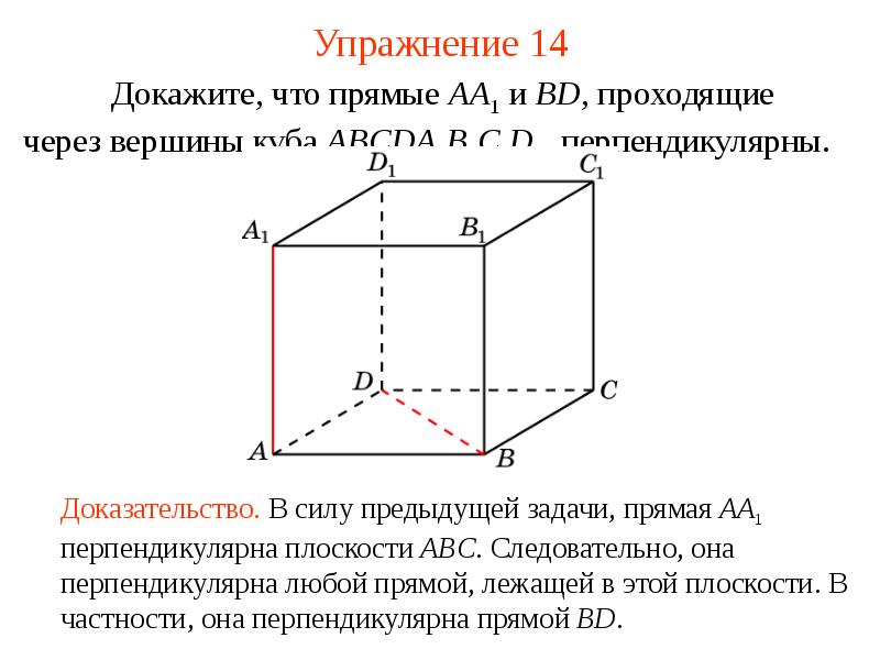 Докажите что 14. Перпендикулярные прямые в Кубе. Перпендикулярность прямой и плоскости куб. Плоскости (abb1) перпендикулярна прямая. Перпендикулярность прямых к плоскости в Кубе.