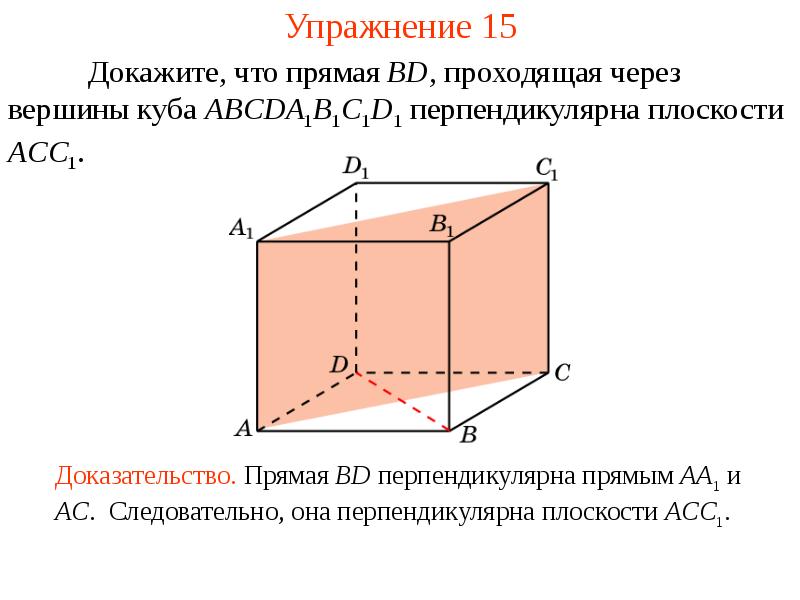 Какая из данных плоскостей перпендикулярна прямой. Перпендикулярные плоскости плоскости bdd1. Перпендикулярные плоскости прямым Куба. Перпендикулярные плоскости Куба. Перпендикулярность прямой и плоскости в Кубе.