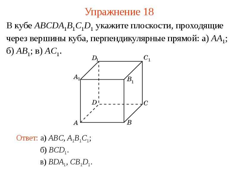 Перпендикулярные в кубе. Ребра перпендикулярные плоскости Куба абб1. Куб ребра перпендикулярные abb1. Куб a1b1c1d1. В Кубе abcda1b1c1d1.