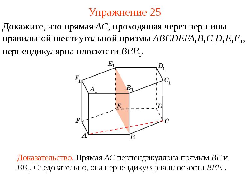 Прямая ac проходит через. Перпендикулярные плоскости в шестиугольной призме. Перпендикулярные плоскости в шестигранной Призмы. Прямая перпендикулярная плоскости в шестиугольной призме. Доказать что плоскости перпендикулярны в шестиугольной призме.