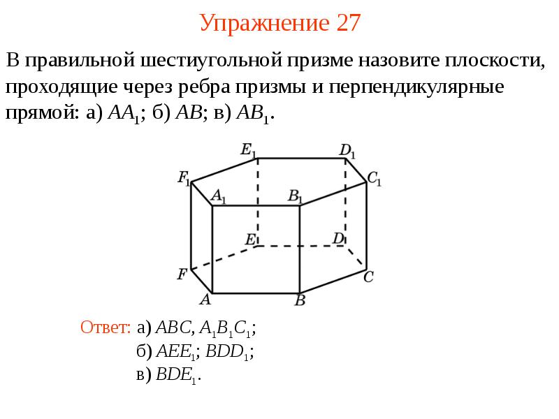 Ребра правильной шестиугольной призмы. Ребра перпендикулярные плоскости дсс1. Ребра шестиугольной Призмы. Перпендикулярность в шестиугольной призме.