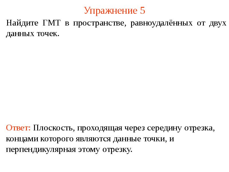 Геометрическое место точек равноудаленных от концов отрезка. Геометрическое место точек равноудаленных от двух данных. ГМТ равноудаленных от концов отрезка. Геометрическое место Середин отрезков.