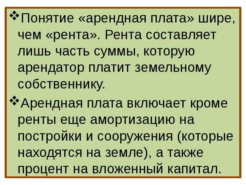 Понятие аренды. Рента и арендная плата. Земельная рента и арендная плата. Арендная плата и земельная рента различия. Отличие ренты от арендной платы.