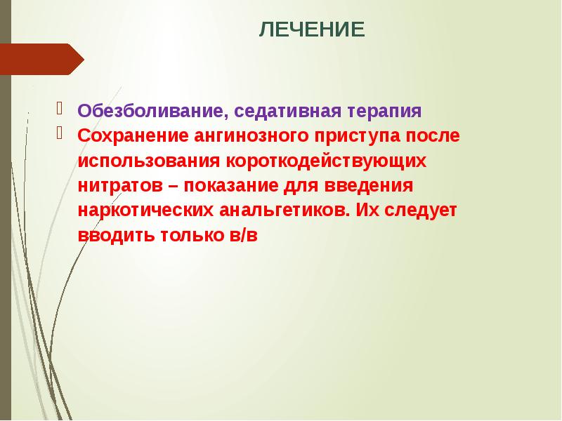 Ангинозный приступ это. Введение наркотического анальгетика врач обязан обосновать в:. Нейтральная позиция в терапии для сохранения терапевтического кон. О цели введения наркотика следует записать.